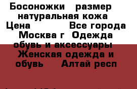 Босоножки , размер 37 натуральная кожа › Цена ­ 1 500 - Все города, Москва г. Одежда, обувь и аксессуары » Женская одежда и обувь   . Алтай респ.